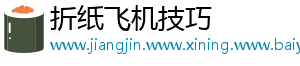 折纸飞机技巧